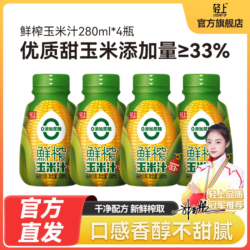 0添加蔗糖轻上生榨鲜榨玉米汁即食常温早餐饮料280ml*4瓶sc
