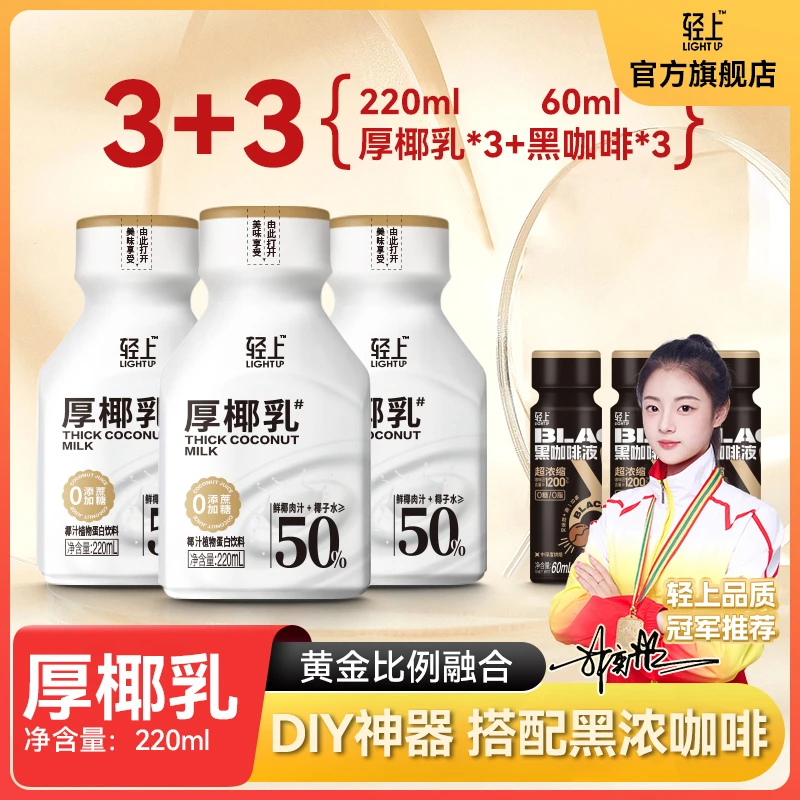 轻上 0添加蔗糖营养生榨厚椰乳椰汁3瓶+送黑咖啡3瓶搭配sc