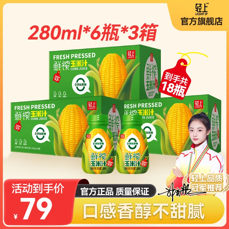 轻上 【到手18瓶】0添加蔗糖鲜榨玉米汁香浓早餐瓶装饮料280ml bx