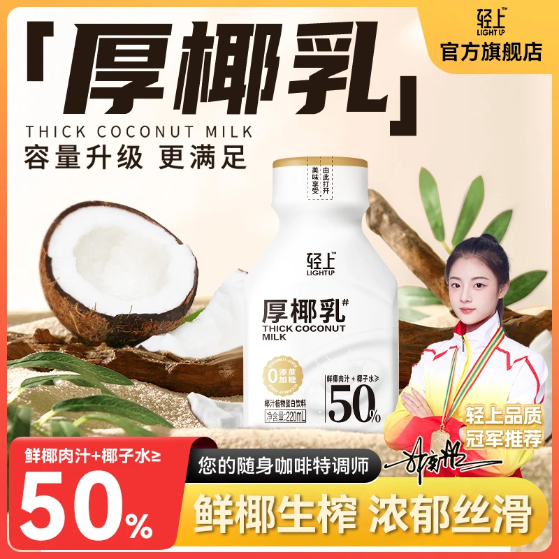 轻上 【会员专享】0添加蔗糖厚椰乳不甜腻适合搭配咖啡茶饮特调大师