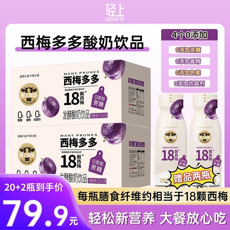 【到手22瓶】轻上西梅多多0添加蔗糖酸奶饮品常温发酵精选营养
