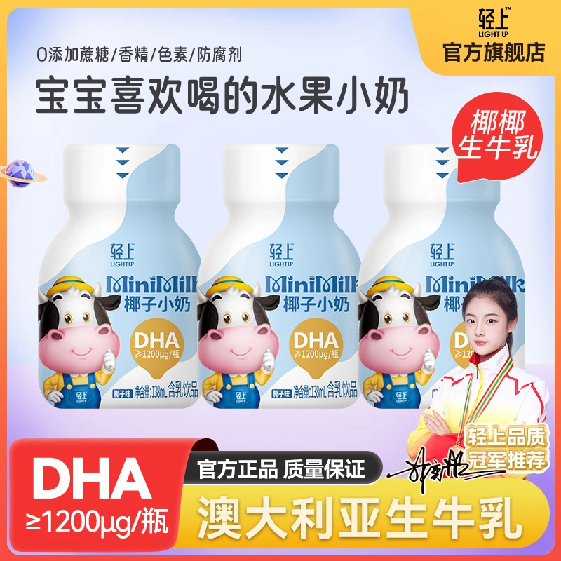 轻上椰子味生牛乳138ml*3瓶含乳饮品含dha儿童牛奶饮品sc
