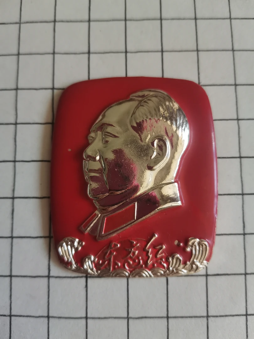 60年代红藏像章包老保真，4.2*5厘米东方红