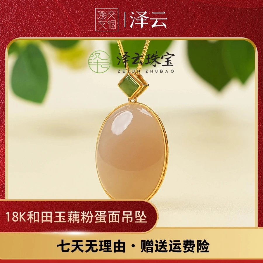 【交个朋友】泽云-18K和田玉藕粉蛋面吊坠 PY12A33