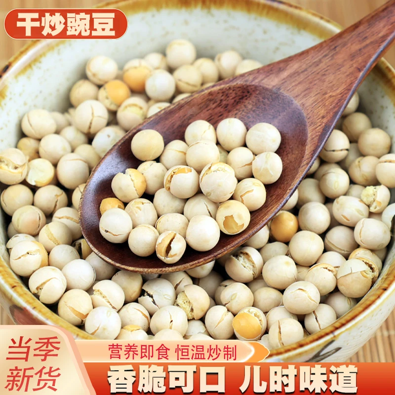 干炒熟白豌豆子即食香酥脆散装原味零嘴食休闲云南杂粮饱腹
