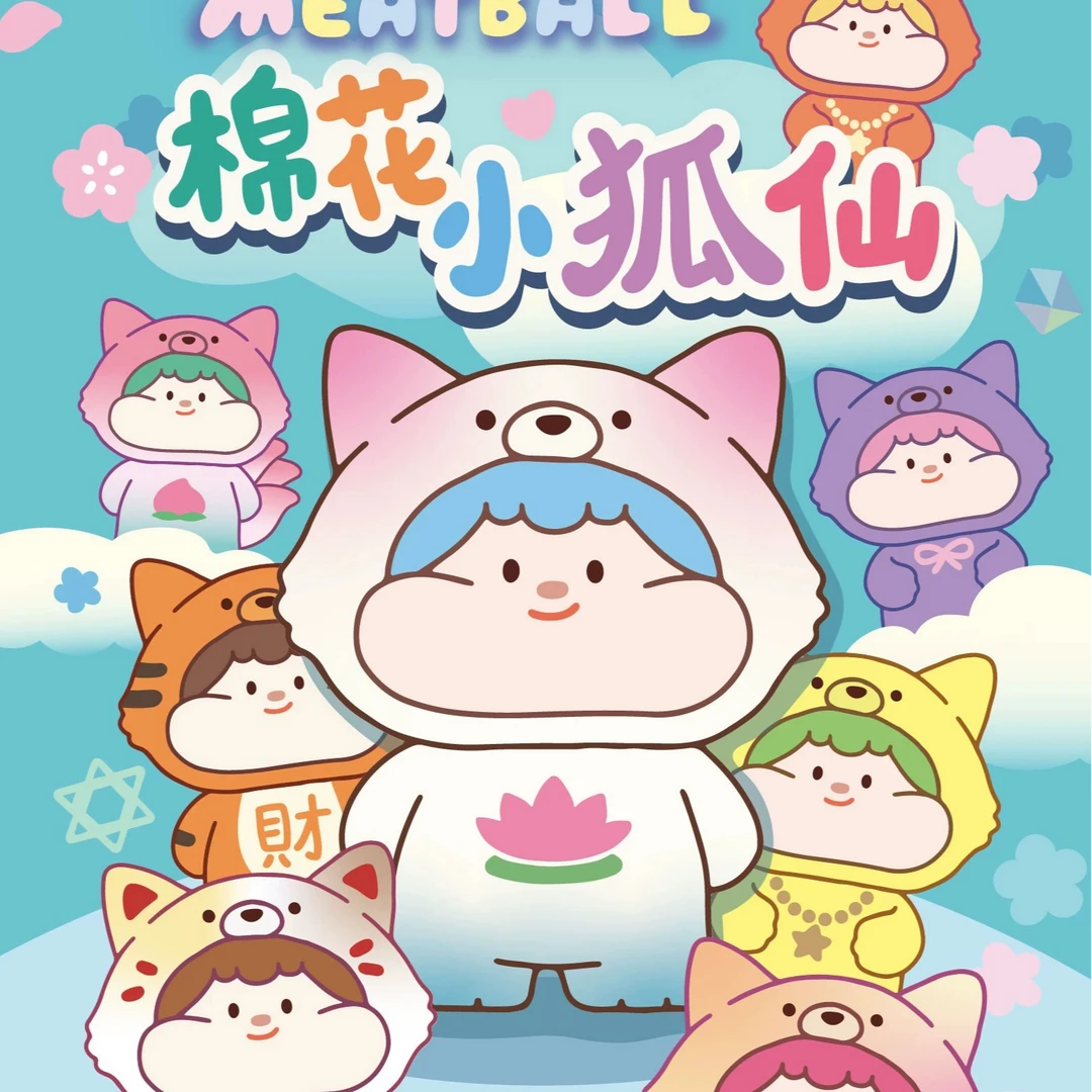 【拆盒】新品正版Meatball肉球棉花小狐仙系列萌粒盲袋盲盒潮玩手办