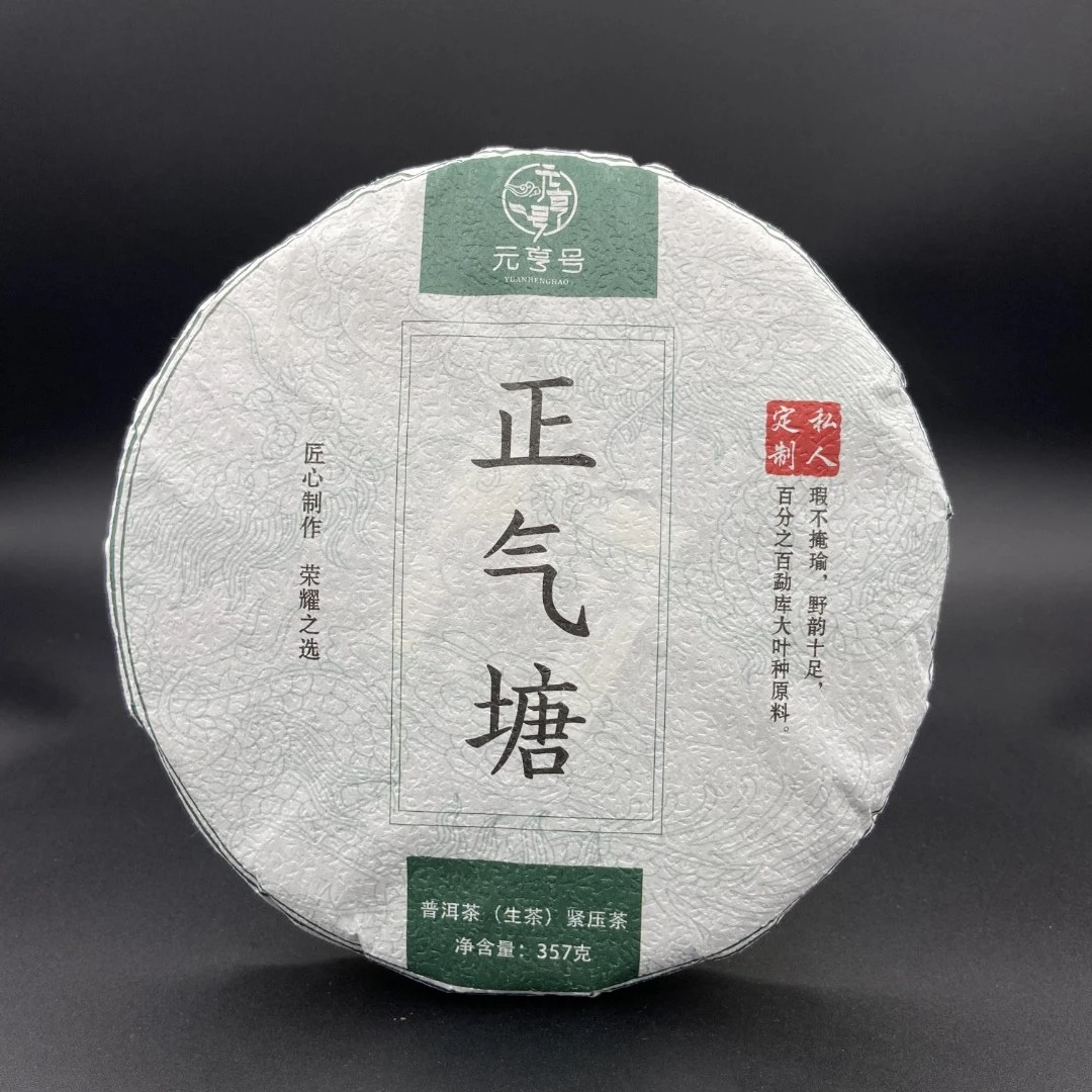 元亨号生茶 普洱正气塘 357g/饼 云南临沧普洱生茶