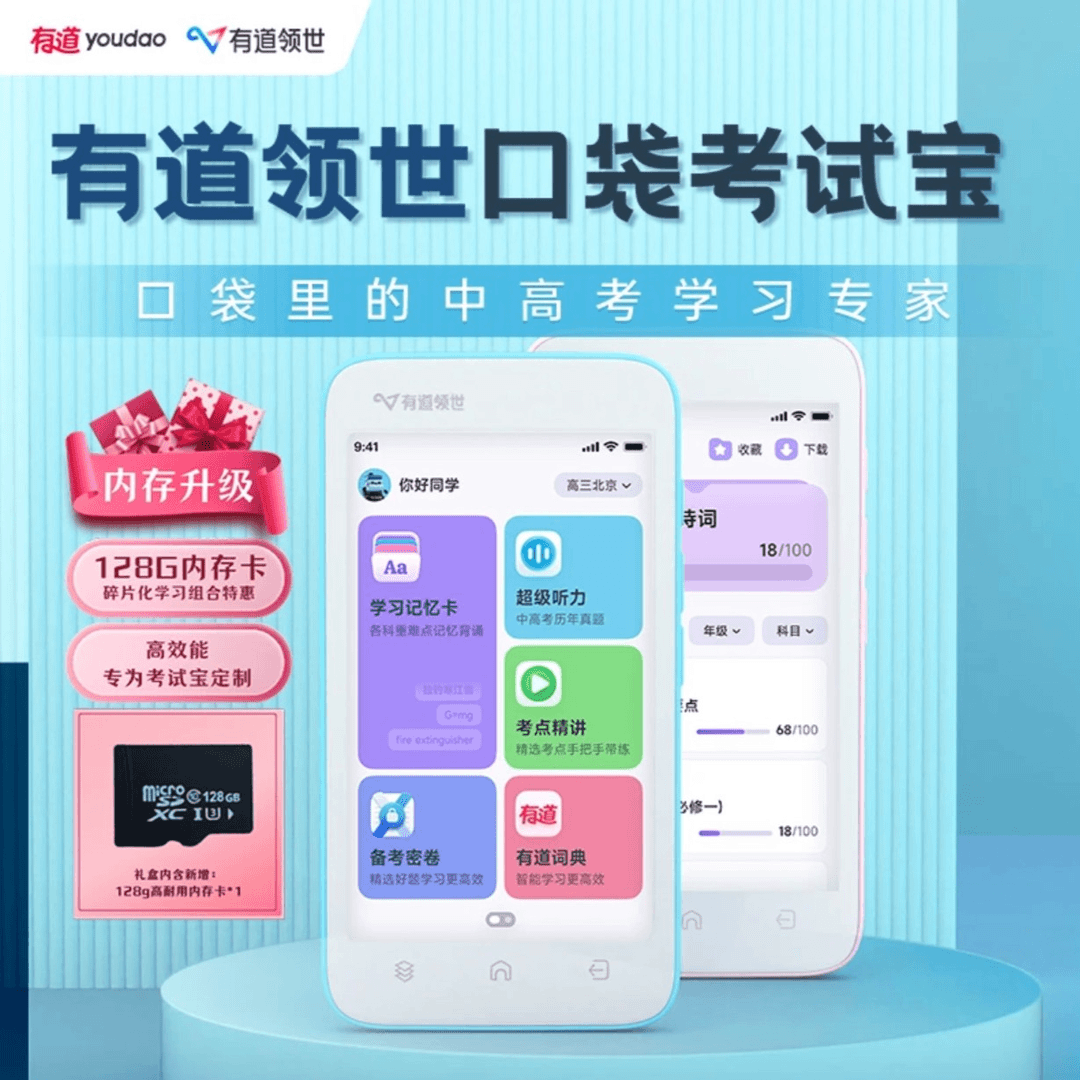 【高中九科】有道口袋考试宝+128g内存卡 高中生碎片化高效备考