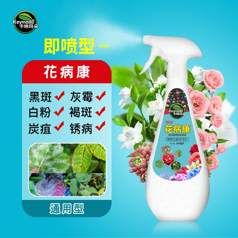 卡纳玛朵花病康植物抗菌活性剂花卉绿植多肉灰霉叶斑黑斑病白粉病