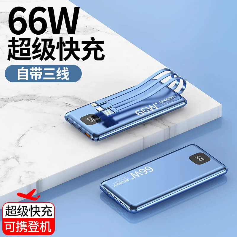 66W超级快充20000毫安充电宝自带线苹果华为vivooppo通用移动电源