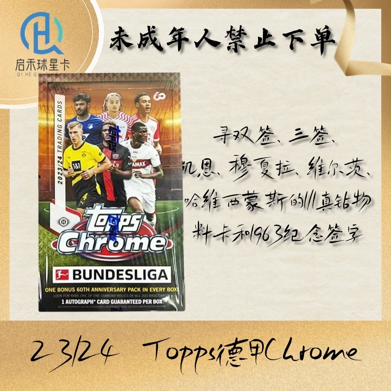 【盲盒代拆】23-24 Topps 德甲 Chrome Hobby 球星卡TC