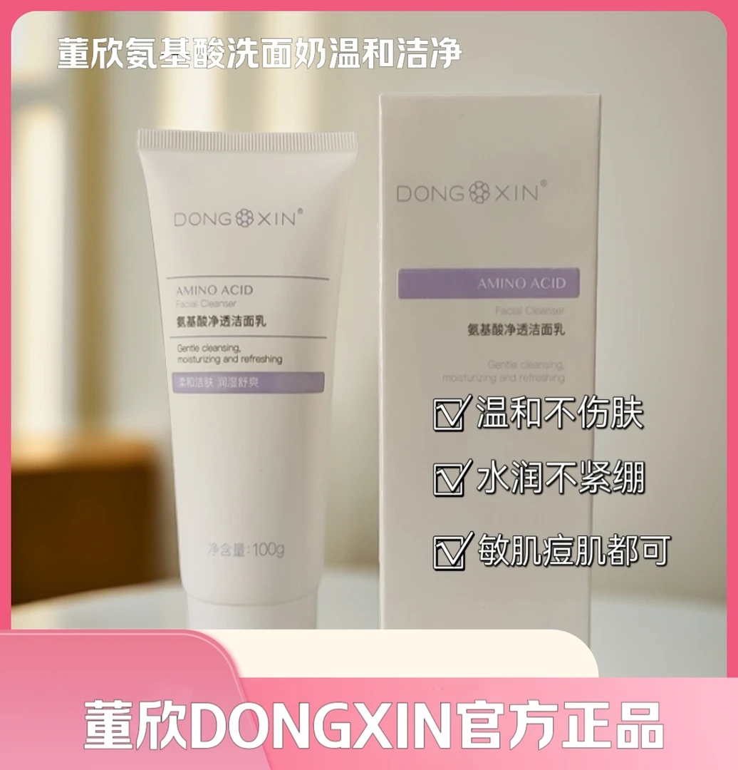 董欣官方正品氨基酸洗面奶温和洁净修护净透洁肤保湿洗面奶不紧绷