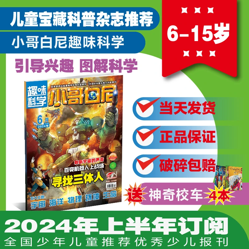 小哥白尼【趣味科学】24年上半年订阅青少年科普读物故事