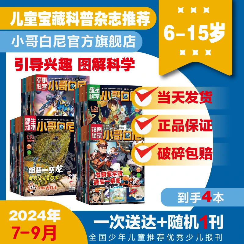 【24年7-9月季刊订阅】小哥白尼军事/趣味科学/野生动物/神奇星球