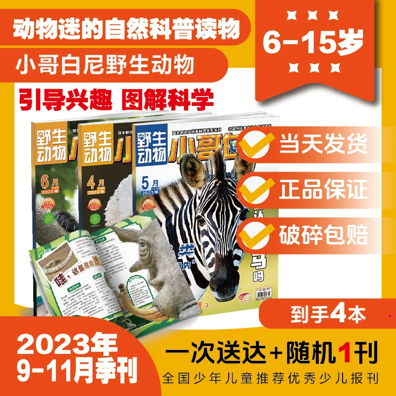 小哥白尼【野生动物】【2023年9-11月】儿童自然科普读物动物科普杂志