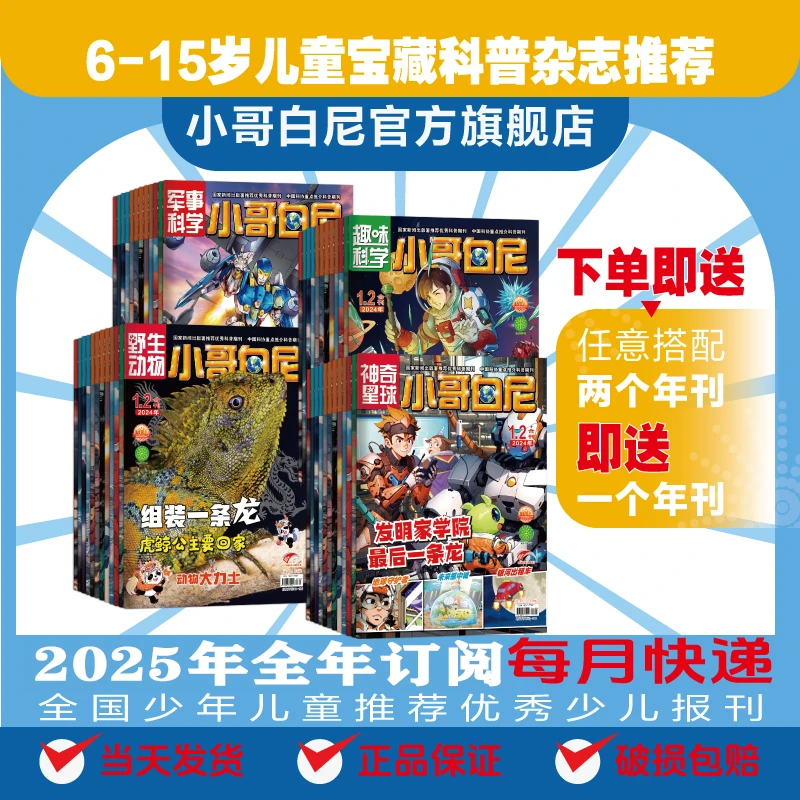 【买二送一】小哥白尼系列套组少儿科普杂志军事/趣味科学/野生动物