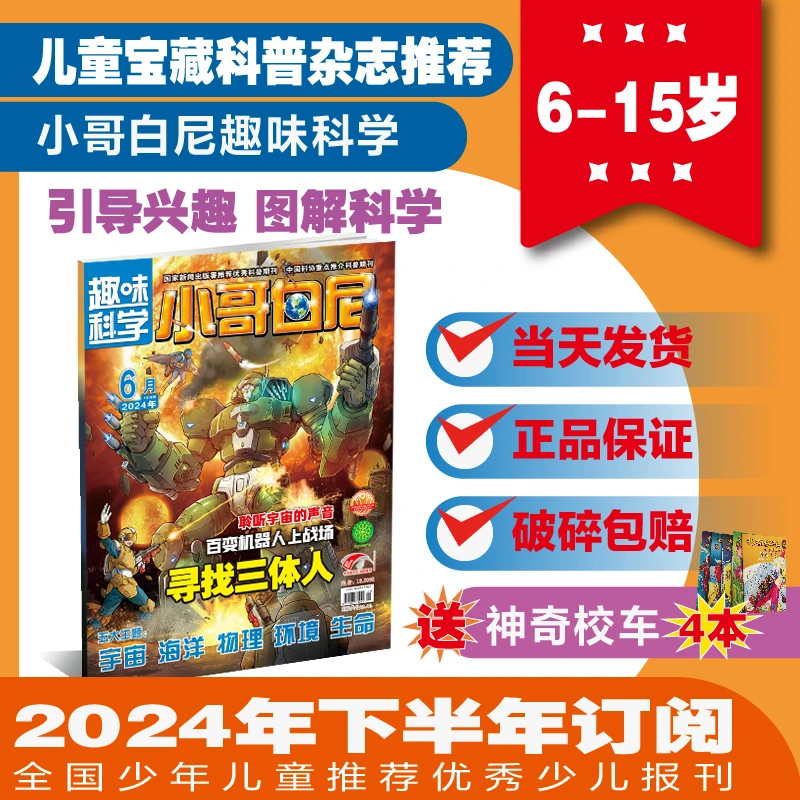小哥白尼【趣味科学】24年下半年6-12月青少年科普读物故事