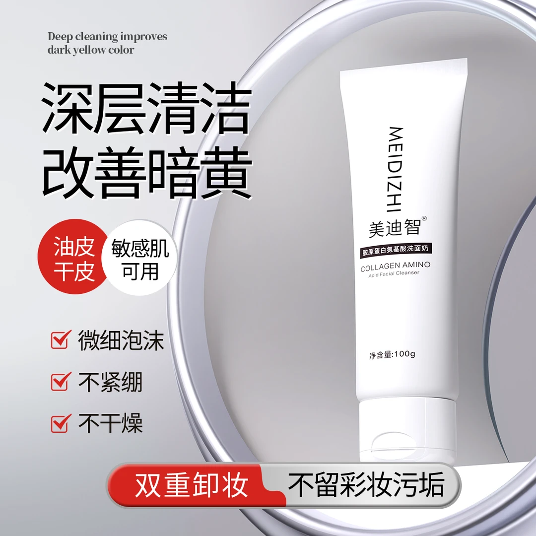 美迪智胶原蛋白氨基酸洗面奶（小如专属）