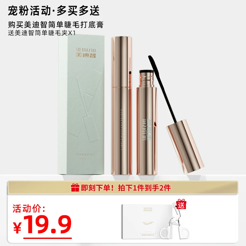 美迪智简单睫毛打底膏（可可专属）