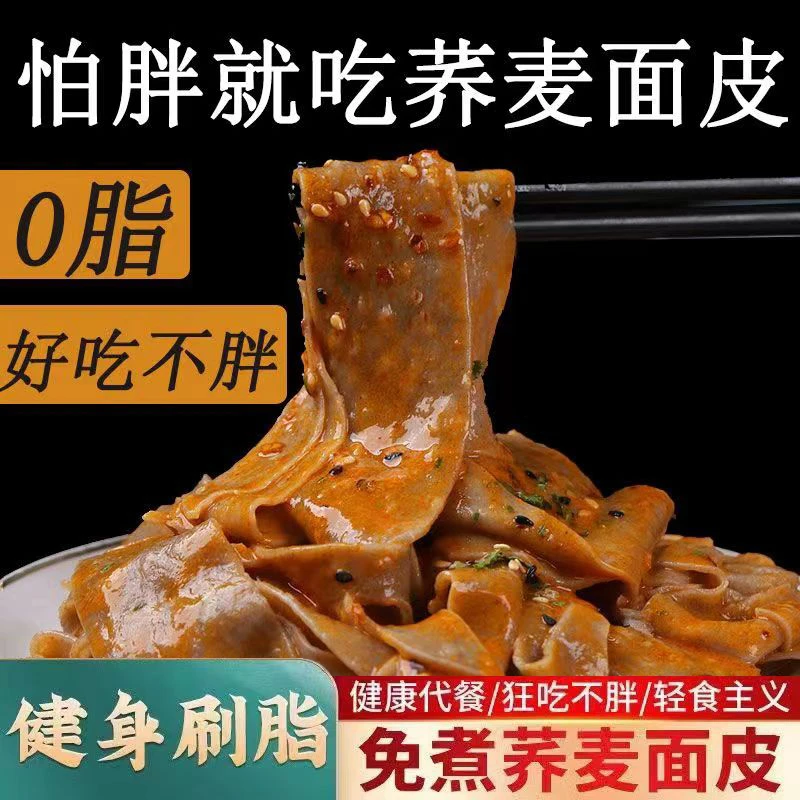网红荞麦面皮速食麻酱酸辣味粗粮代餐懒人即食方便面低卡低脂健身