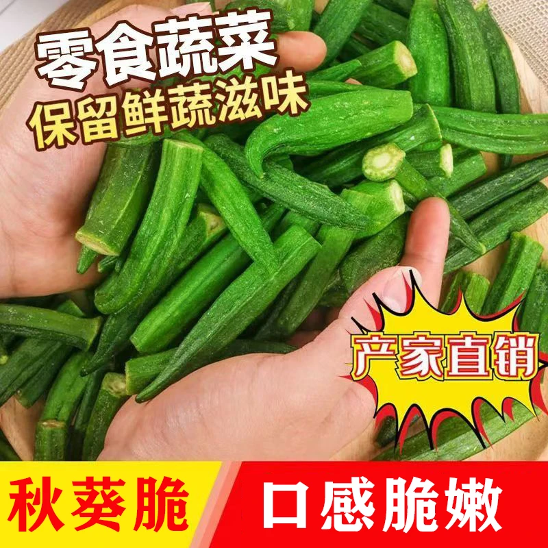 【秋葵脆】秋葵干果蔬脆即食蔬菜秋葵网红零食纯脱水脆片新鲜直发