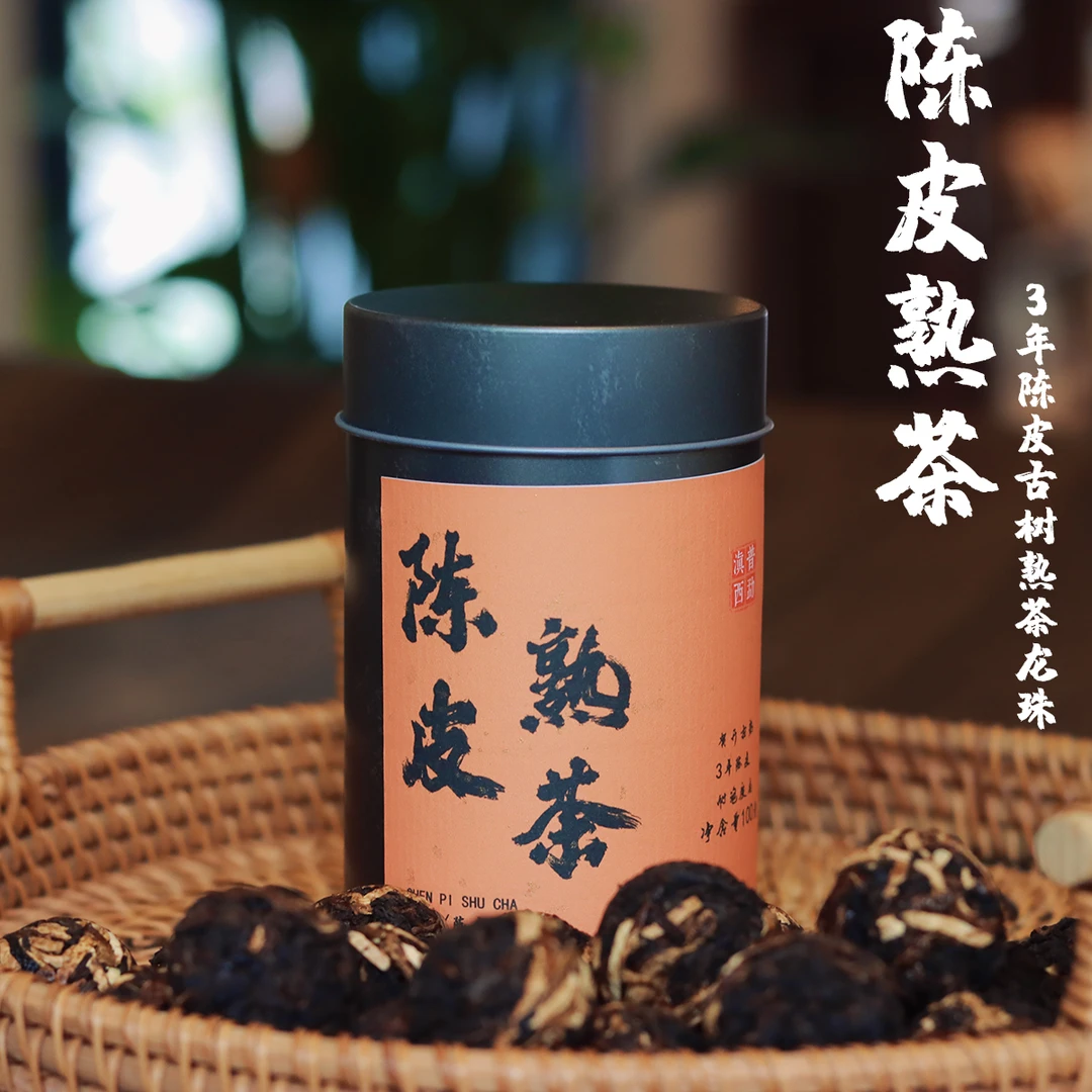 滇普西勐贺开原料+4年陈皮古树熟茶龙珠100g陈皮普洱