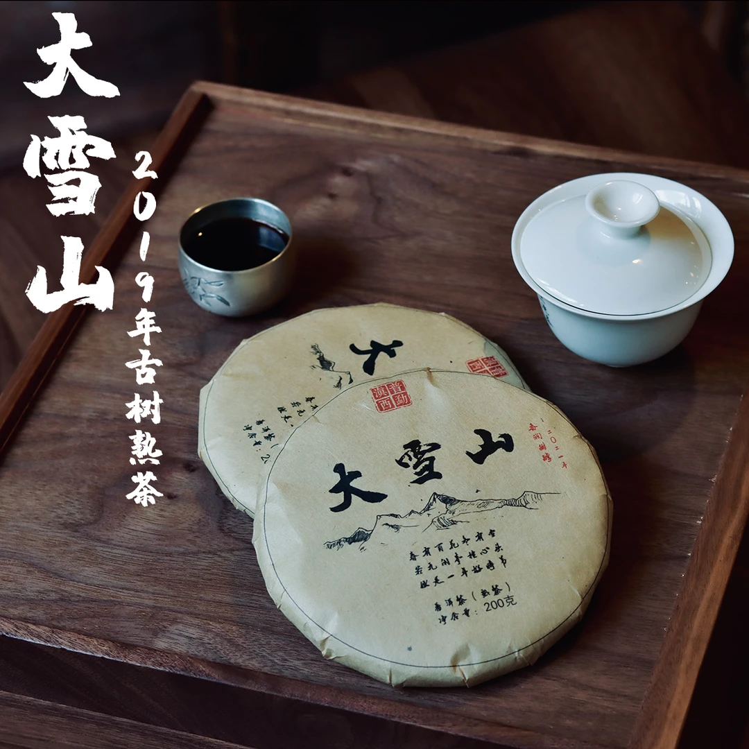 售罄勐库大雪山熟茶200g饼香甜口感雪山熟茶大雪山熟茶高海拔熟茶