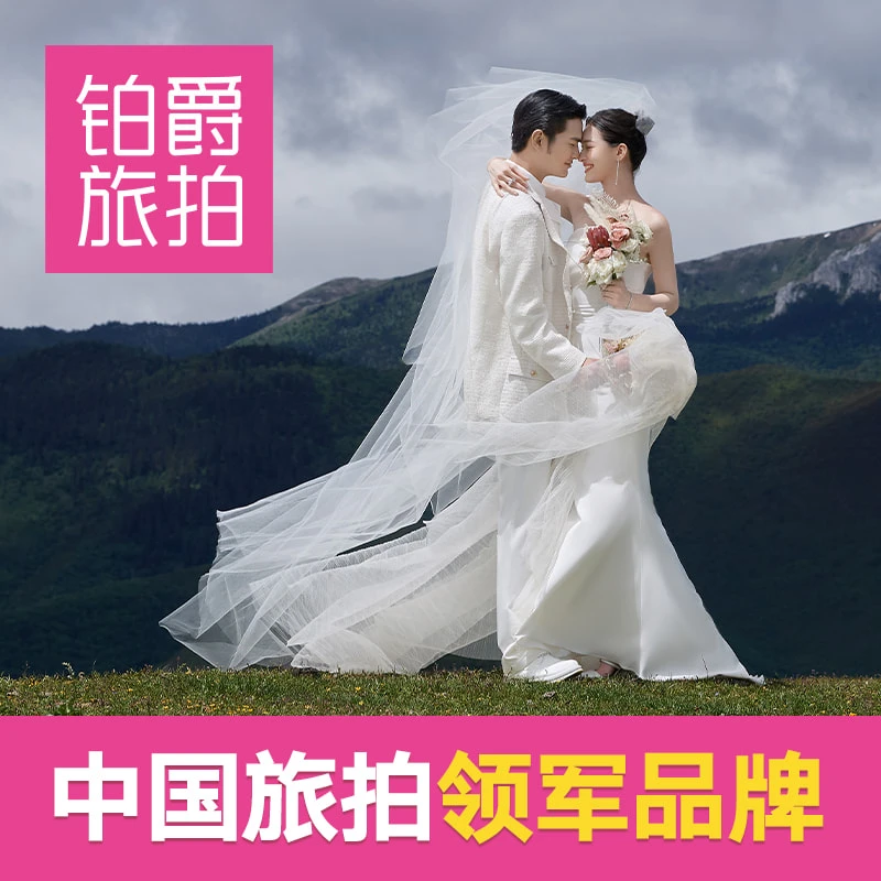 铂爵旅拍婚纱摄影云南大理香格里拉洱海雪山婚纱照16999套系定金