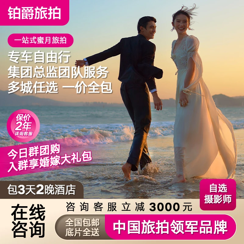 铂爵旅拍婚纱摄影三亚厦门大理香格里拉婚纱照拍摄11888套系定金