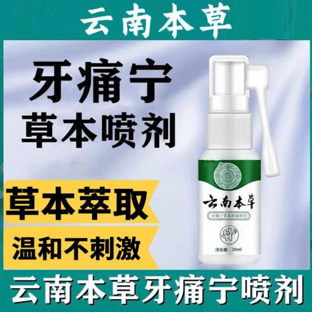 云南本草牙痛宁喷剂萃取草本抑菌清新温和男女通用口腔喷雾护理
