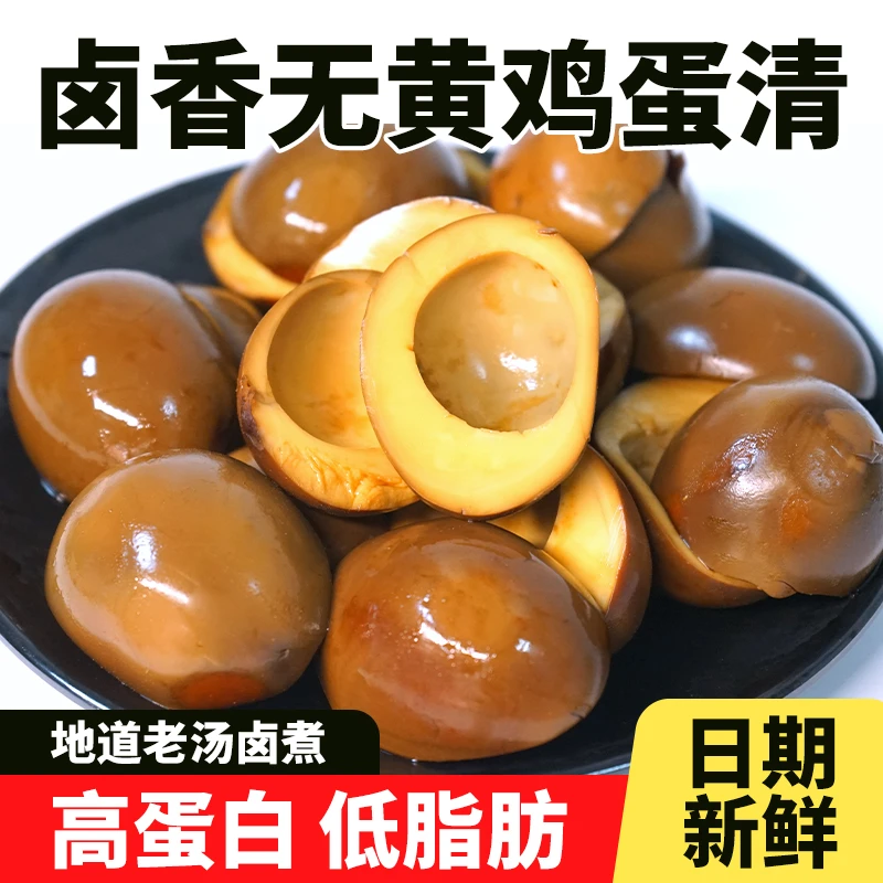 卤鸡蛋清解馋小零食卤蛋白休闲食品解饿下酒菜无蛋黄即食蛋白代餐