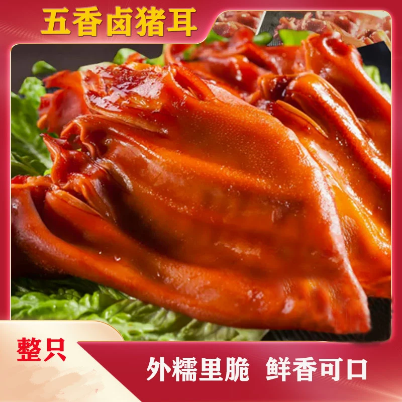 【到手6只 整只猪耳】五香猪耳不带耳根耳片酱香浓郁味道鲜美餐桌