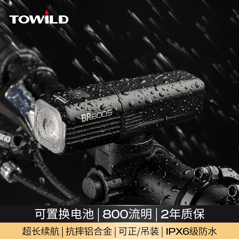 TOWILD 自行车前灯公路山地夜骑骑行灯吊装可置换电池BR800S流明