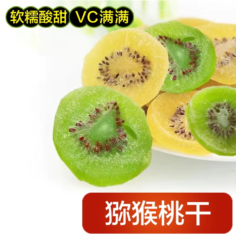 【小包】猕猴桃干黄绿奇异果干片酸甜蜜饯果脯水果干办公室零食解馋
