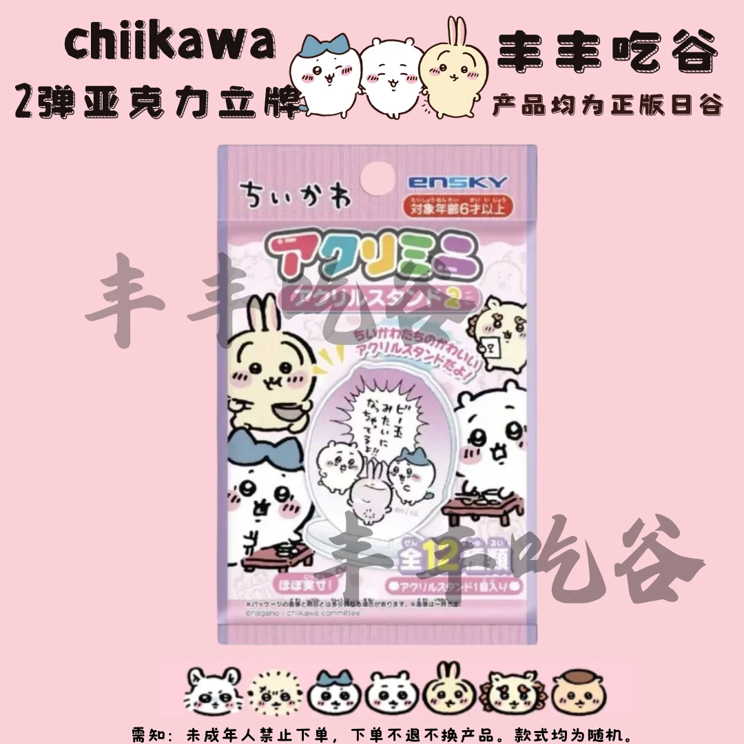【丰丰吃谷】chiikawa亚克力立牌2弹 正版日谷拆袋 吉伊乌萨奇小八