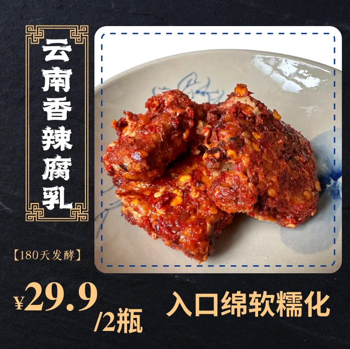 【包邮到家】180天发酵云南牟定麻辣油腐乳卤腐霉豆腐下饭菜