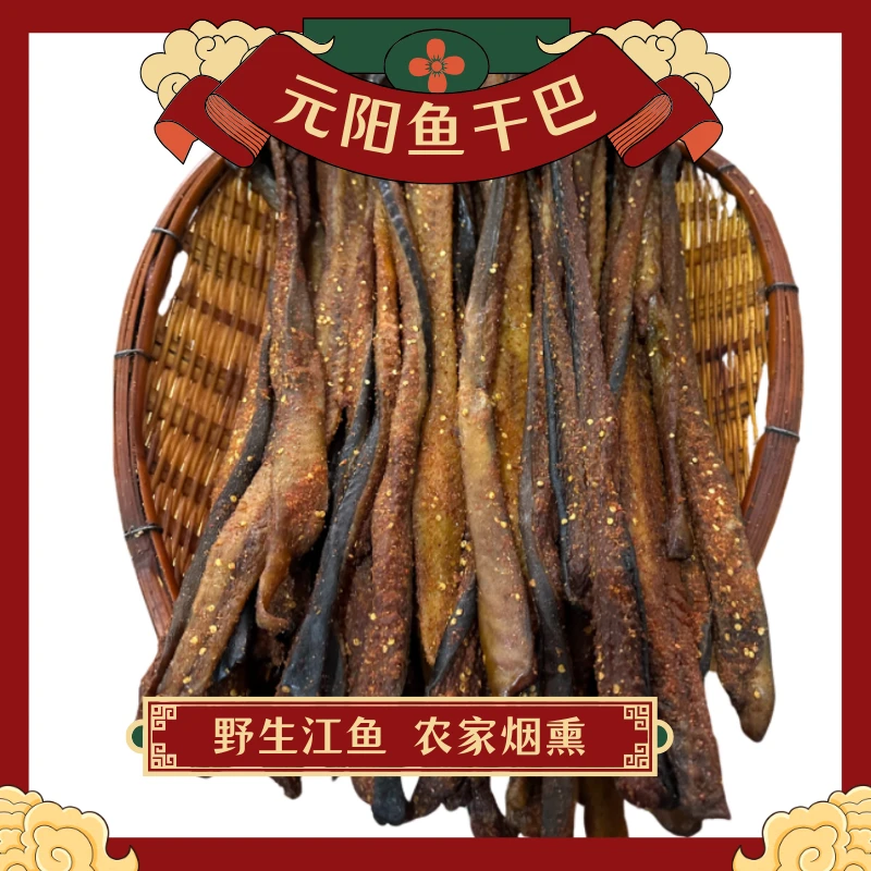 云南农家元阳鱼干巴野生江鱼烟熏腌制