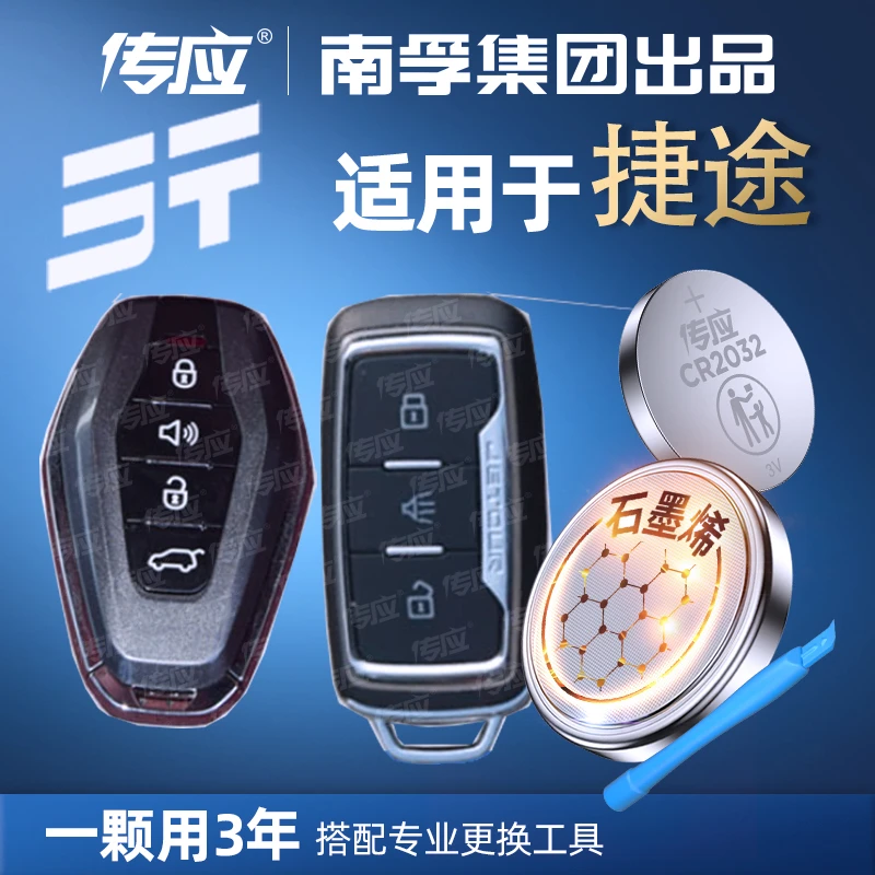 【奇瑞捷途专用】南孚传应汽车钥匙遥控器纽扣电池 x70  M x90  x95