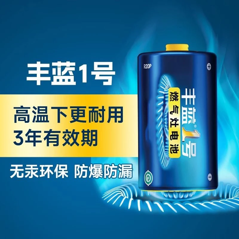 丰蓝1号电池大号一号燃气灶天燃气灶电池液化气灶热水器电池龙玪