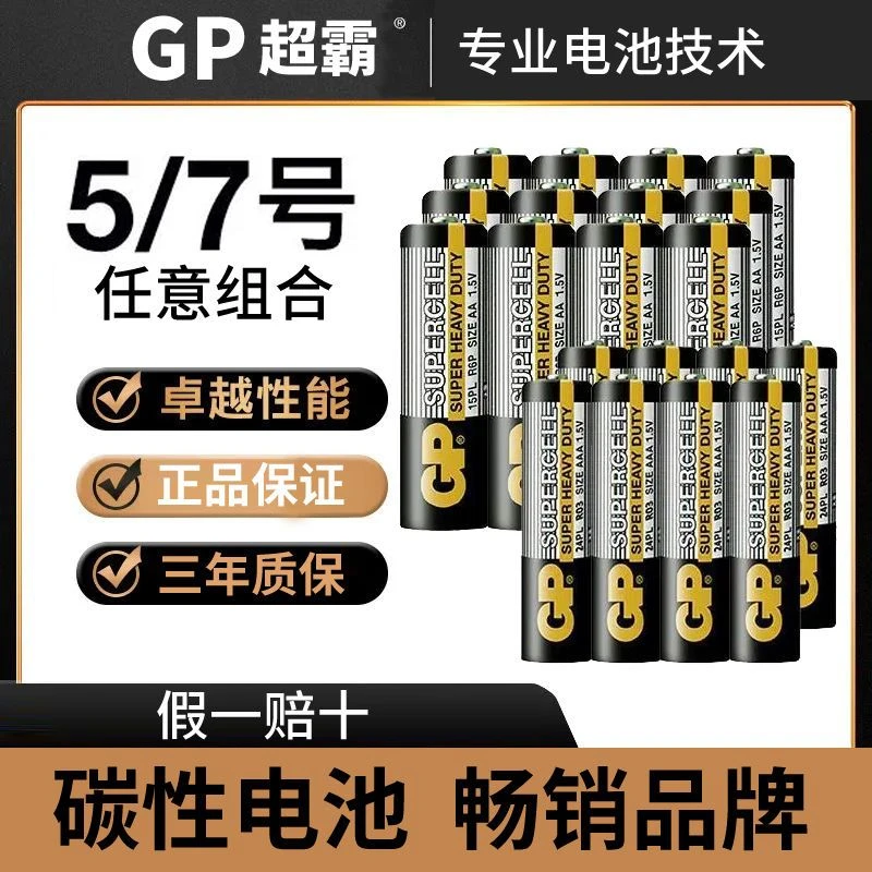 GP超霸电池5号7号耐用空调电视机遥控器挂钟玩具碳性碱性电池五号