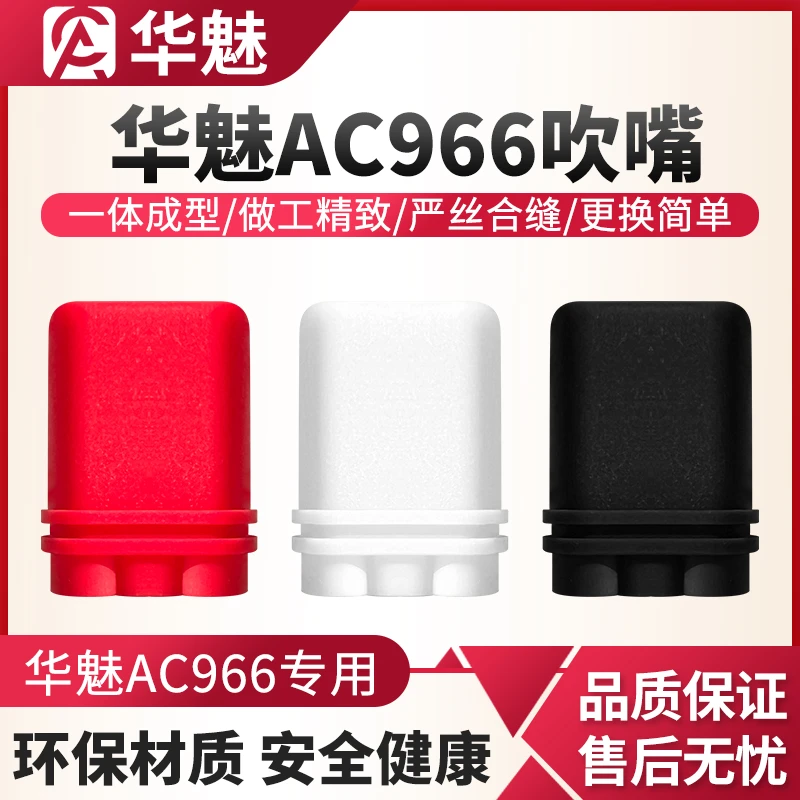 华魅AC966电吹管备用吹嘴原装专用吹嘴全新食品级硅胶吹嘴