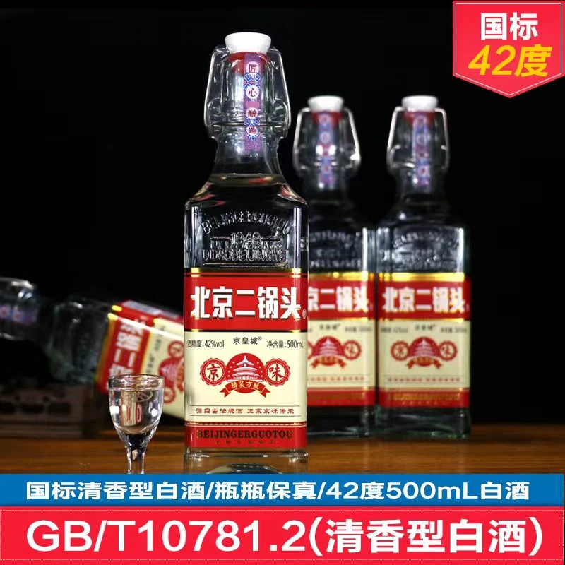 京皇城正宗北京二锅头42度500ml*2纯粮酒瓶装清香型白酒42度500ml