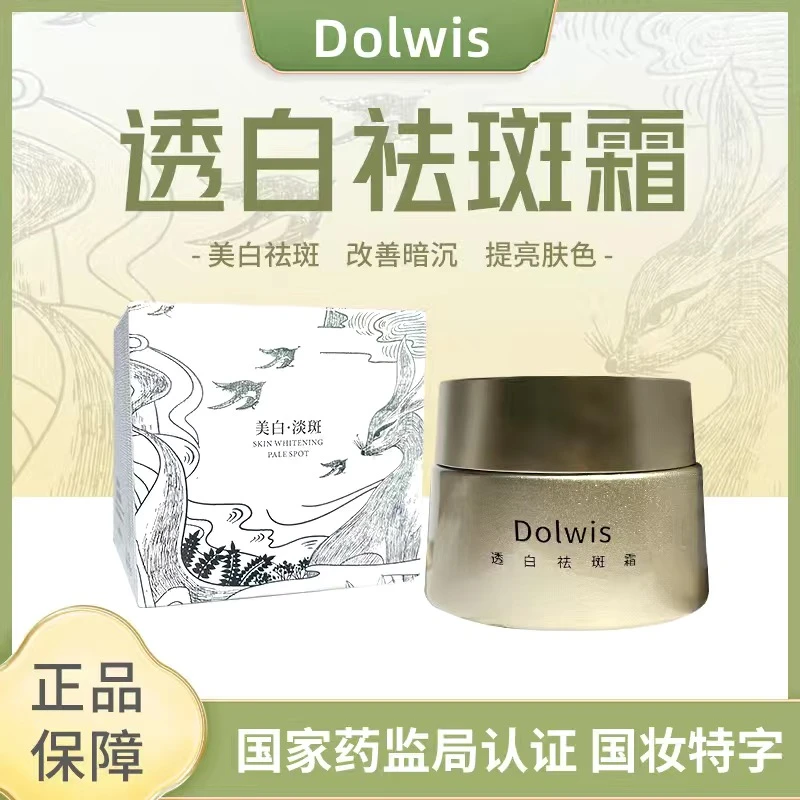 上者集团绮玑Dolwis透白祛斑霜美白淡化斑点痘印提亮肤色改善暗黄