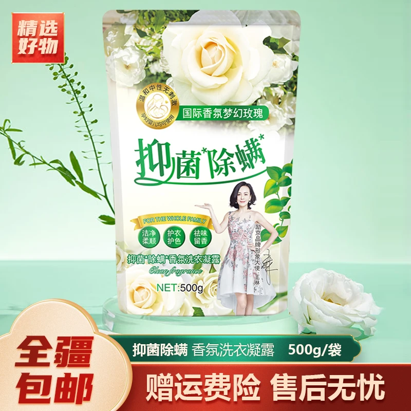 新疆包邮-励京袋装柔软亲肤去污香氛洗衣液凝露500g/袋持久留香