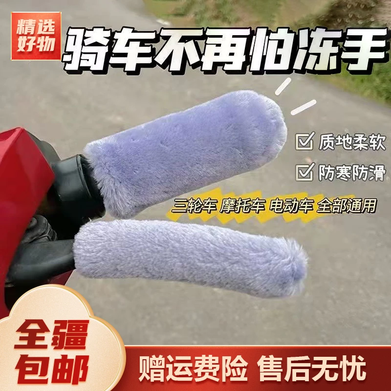新疆包邮-冬季电动车把套手套电瓶车手把套电车三轮车手柄套毛绒