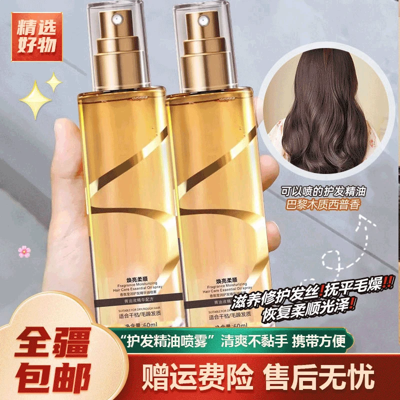 预售新疆-60ml护发精油喷雾防毛躁柔顺修护干枯烫染护理留香居家