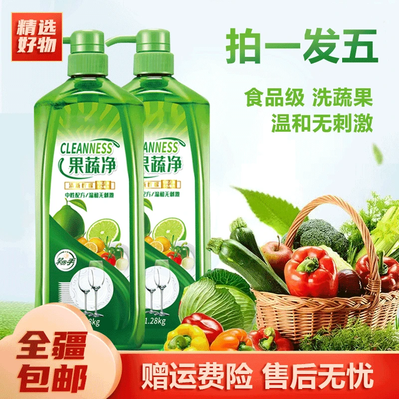 【新疆专属】拍1发5去油洗洁精餐具果蔬净不伤手可洗专用瓜果蔬菜