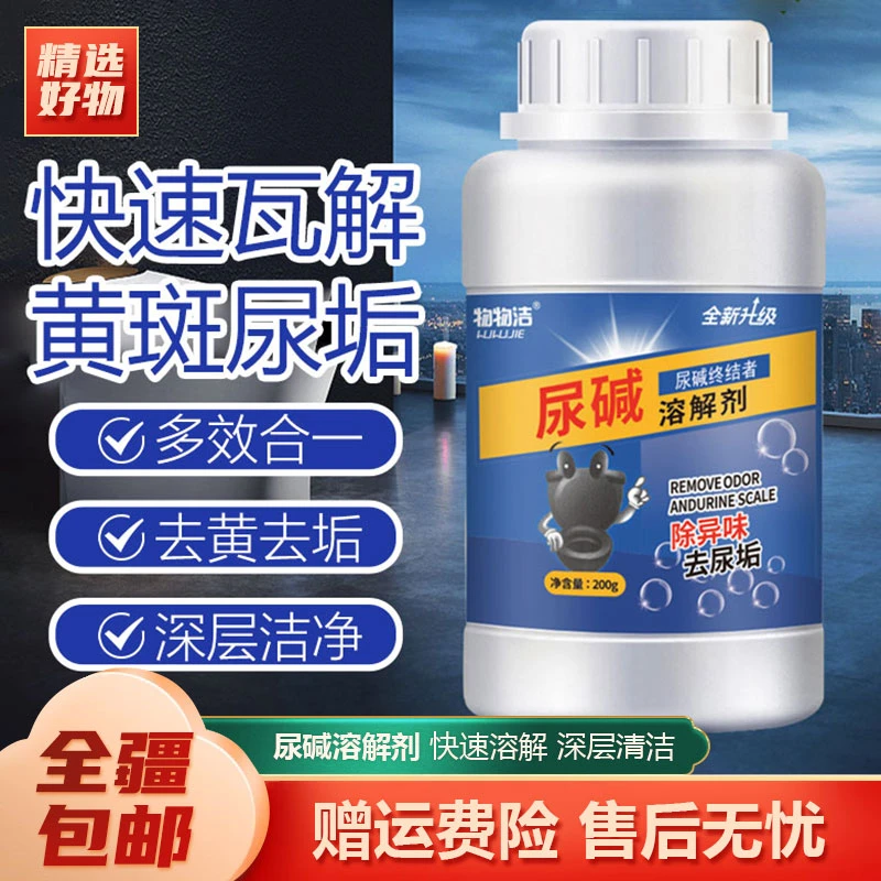 新疆包邮-2瓶尿碱溶解剂清洗马桶清洁剂除尿垢洁厕卫生间除垢去黄