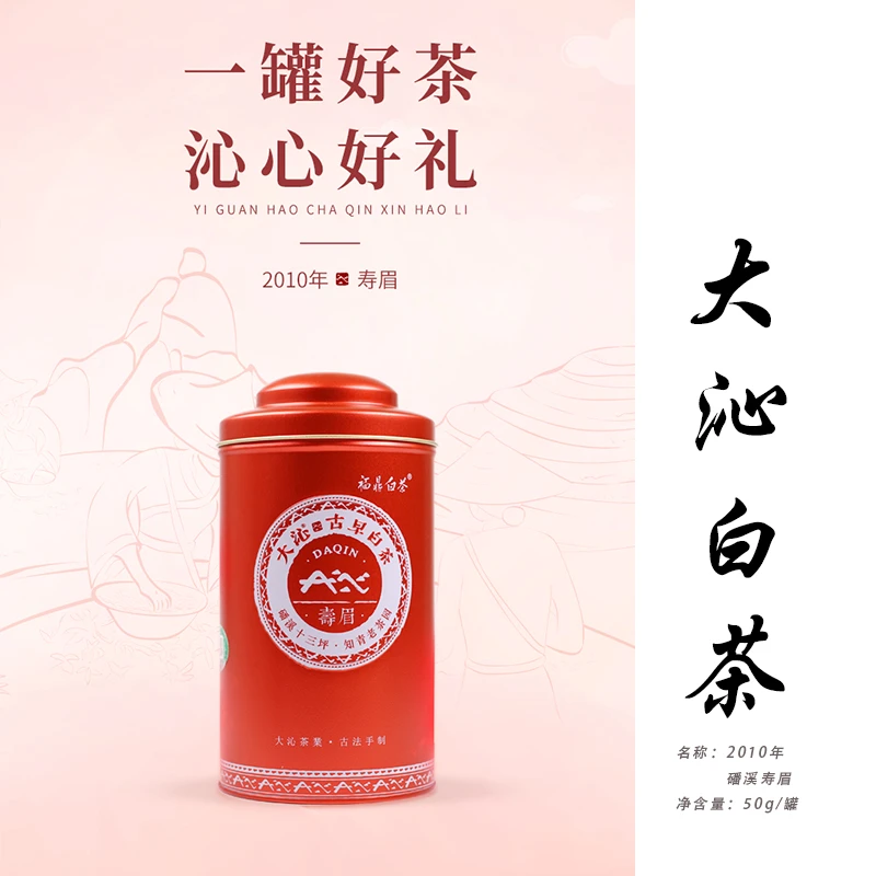 大沁白茶2010年磻溪正宗寿眉老白茶散茶50g罐装枣香茶叶