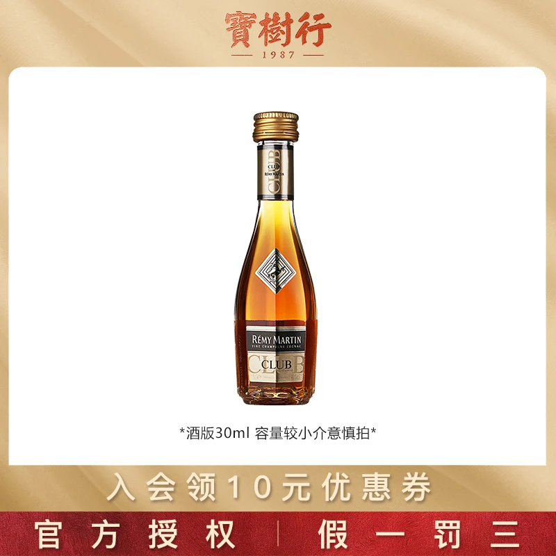 Remy Martin/人头马CLUB30ml【酒版】优质香槟区干邑白兰地 法国